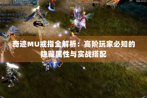 奇迹MU戒指全解析：高阶玩家必知的隐藏属性与实战搭配