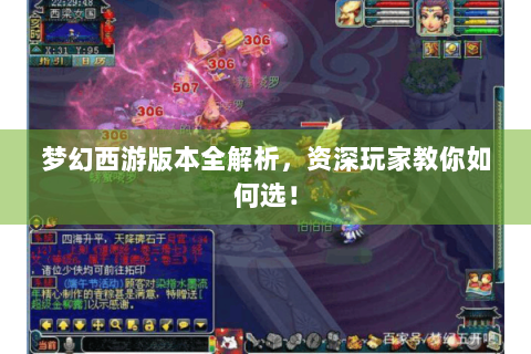 梦幻西游版本全解析，资深玩家教你如何选！