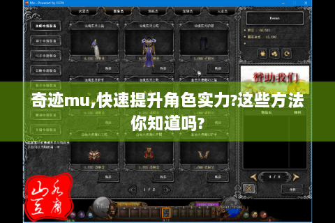 奇迹mu,快速提升角色实力?这些方法你知道吗?