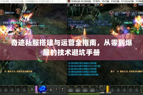 奇迹私服搭建与运营全指南，从零到爆服的技术避坑手册