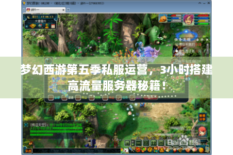 梦幻西游第五季私服运营，3小时搭建高流量服务器秘籍！