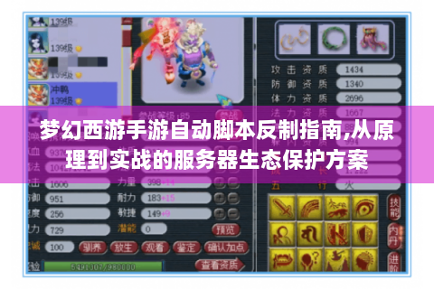 梦幻西游手游自动脚本反制指南,从原理到实战的服务器生态保护方案