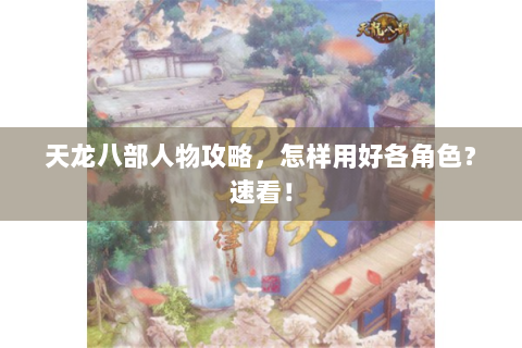 天龙八部人物攻略，怎样用好各角色？速看！