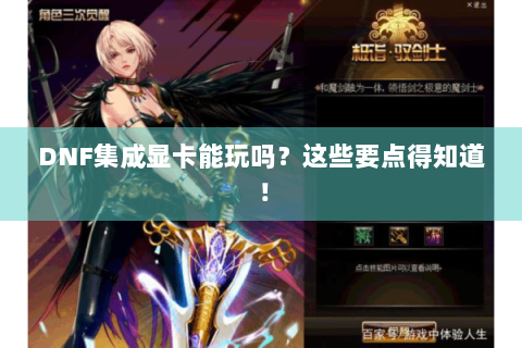 DNF集成显卡能玩吗？这些要点得知道！