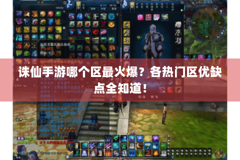 诛仙手游哪个区最火爆？各热门区优缺点全知道！