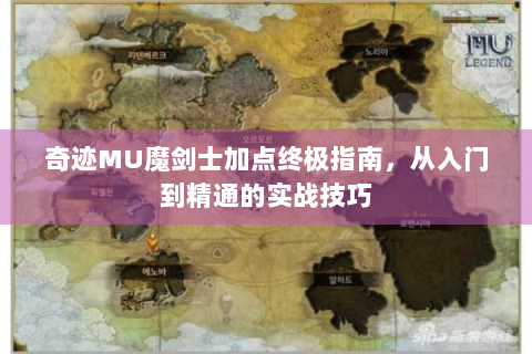 奇迹MU魔剑士加点终极指南，从入门到精通的实战技巧