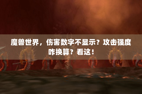 魔兽世界，伤害数字不显示？攻击强度咋换算？看这！
