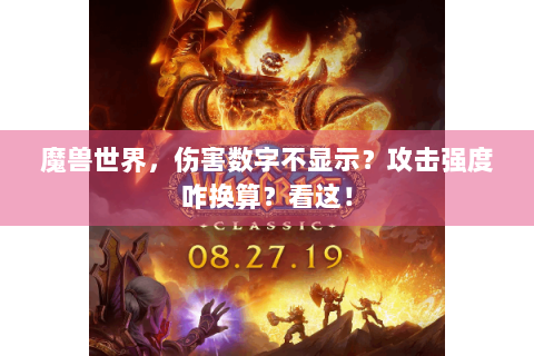 魔兽世界，伤害数字不显示？攻击强度咋换算？看这！