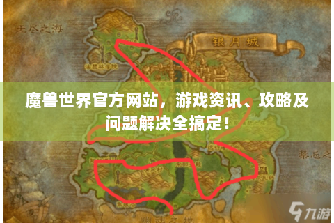 魔兽世界官方网站，游戏资讯、攻略及问题解决全搞定！