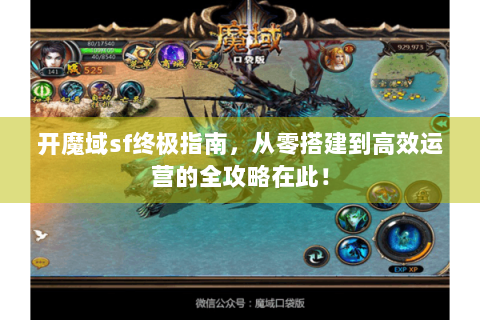 开魔域sf终极指南，从零搭建到高效运营的全攻略在此！