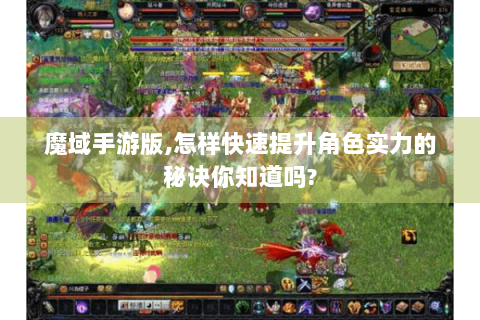 魔域手游版,怎样快速提升角色实力的秘诀你知道吗?