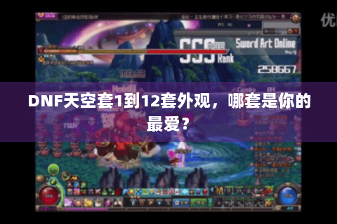 DNF天空套1到12套外观，哪套是你的最爱？
