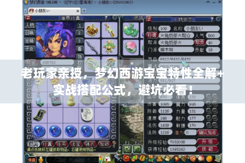 老玩家亲授，梦幻西游宝宝特性全解+实战搭配公式，避坑必看！