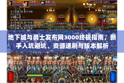 地下城与勇士发布网3000终极指南，新手入坑避坑、资源速刷与版本解析