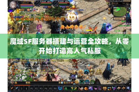 魔域SF服务器搭建与运营全攻略，从零开始打造高人气私服
