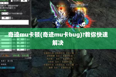 奇迹mu卡顿(奇迹mu卡bug)?教你快速解决