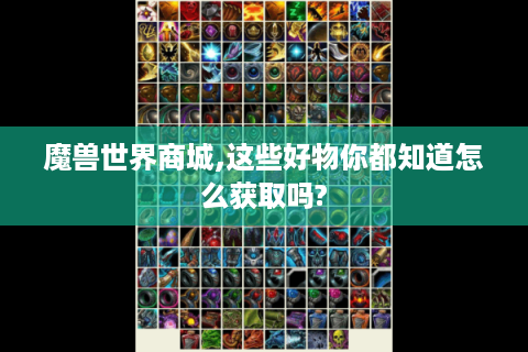 魔兽世界商城,这些好物你都知道怎么获取吗?