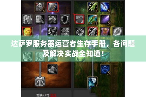 达萨罗服务器运营者生存手册，各问题及解决实战全知道！