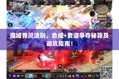 魔域骨灵法则，合成+资源争夺秘籍及避坑指南！