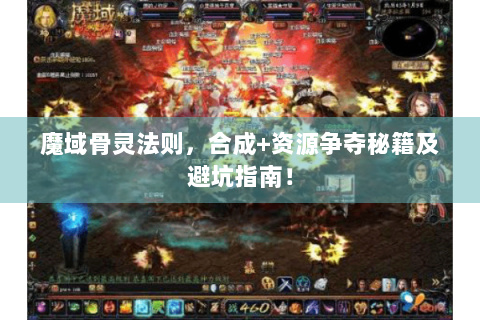 魔域骨灵法则，合成+资源争夺秘籍及避坑指南！