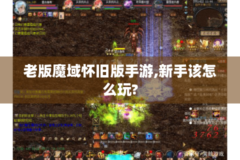 老版魔域怀旧版手游,新手该怎么玩?