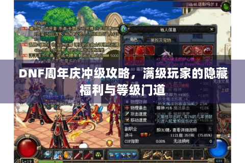 DNF周年庆冲级攻略，满级玩家的隐藏福利与等级门道