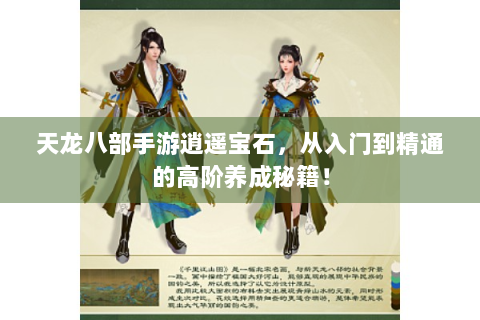 天龙八部手游逍遥宝石，从入门到精通的高阶养成秘籍！