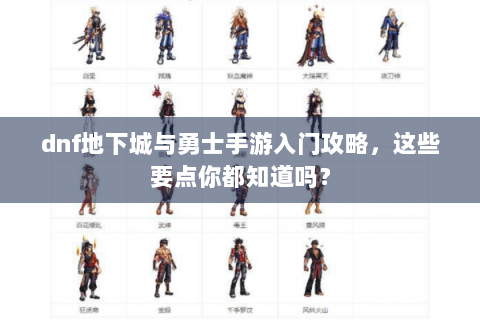 dnf地下城与勇士手游入门攻略，这些要点你都知道吗？