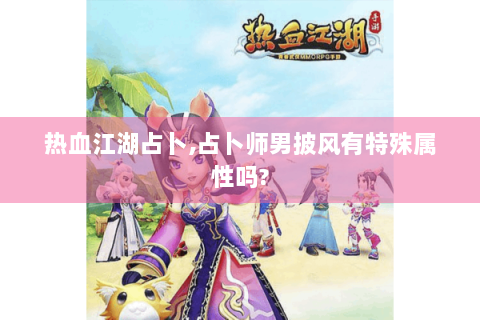 热血江湖占卜,占卜师男披风有特殊属性吗?