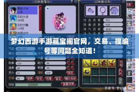 梦幻西游手游藏宝阁官网，交易、搜编号等问题全知道！