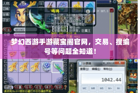 梦幻西游手游藏宝阁官网，交易、搜编号等问题全知道！