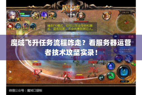 魔域飞升任务流程咋走？看服务器运营者技术攻坚实录！