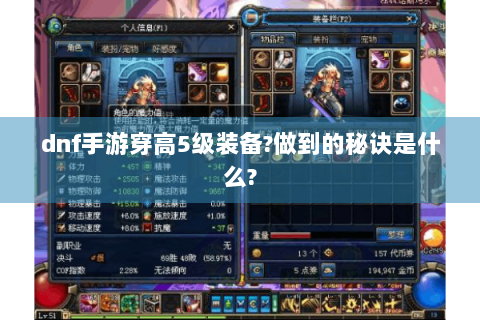 dnf手游穿高5级装备?做到的秘诀是什么?