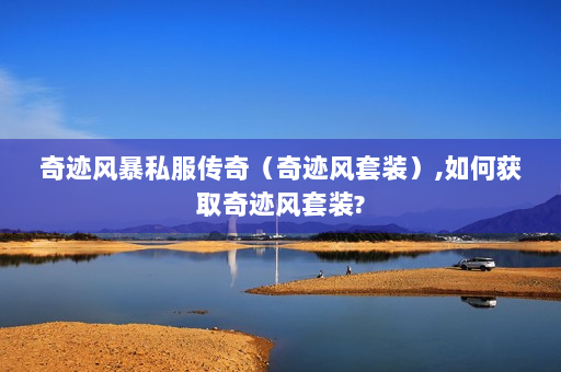 奇迹风暴私服传奇（奇迹风套装）,如何获取奇迹风套装?