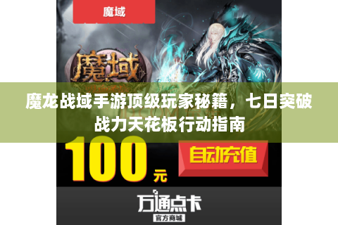 魔龙战域手游顶级玩家秘籍，七日突破战力天花板行动指南