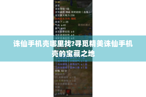 诛仙手机壳哪里找?寻觅精美诛仙手机壳的宝藏之地