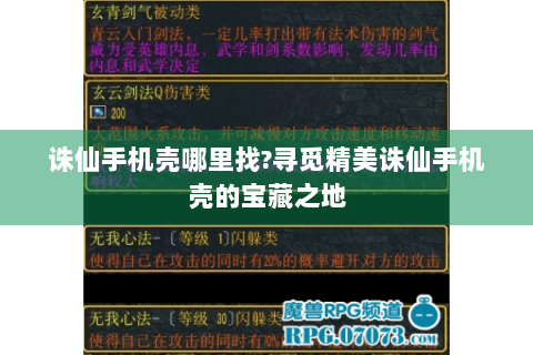 诛仙手机壳哪里找?寻觅精美诛仙手机壳的宝藏之地
