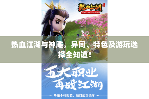 热血江湖与神雕，异同、特色及游玩选择全知道！