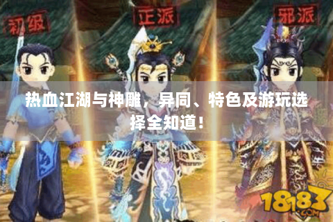 热血江湖与神雕，异同、特色及游玩选择全知道！