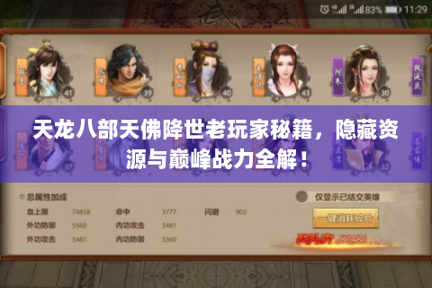天龙八部天佛降世老玩家秘籍，隐藏资源与巅峰战力全解！