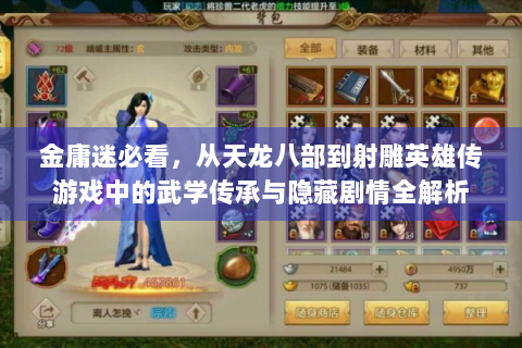 金庸迷必看，从天龙八部到射雕英雄传游戏中的武学传承与隐藏剧情全解析