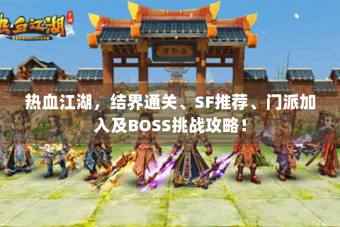 热血江湖，结界通关、SF推荐、门派加入及BOSS挑战攻略！