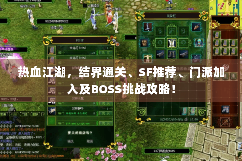 热血江湖，结界通关、SF推荐、门派加入及BOSS挑战攻略！