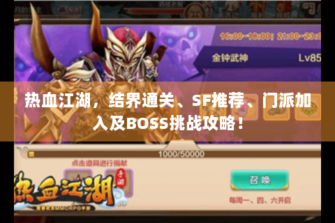 热血江湖，结界通关、SF推荐、门派加入及BOSS挑战攻略！