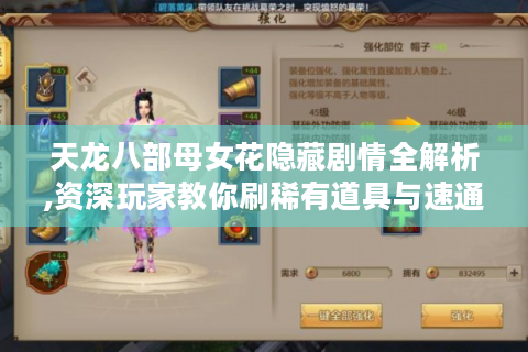 天龙八部母女花隐藏剧情全解析,资深玩家教你刷稀有道具与速通秘诀
