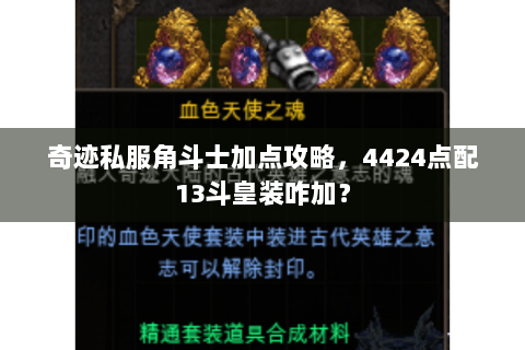 奇迹私服角斗士加点攻略，4424点配13斗皇装咋加？