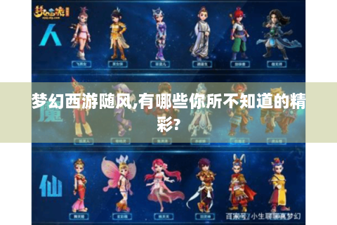 梦幻西游随风,有哪些你所不知道的精彩?