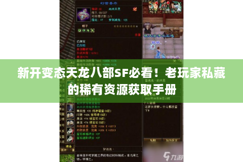 新开变态天龙八部SF必看！老玩家私藏的稀有资源获取手册