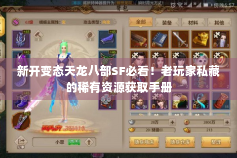 新开变态天龙八部SF必看！老玩家私藏的稀有资源获取手册