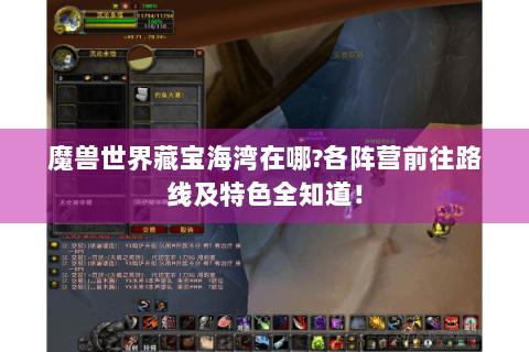 魔兽世界藏宝海湾在哪?各阵营前往路线及特色全知道！
